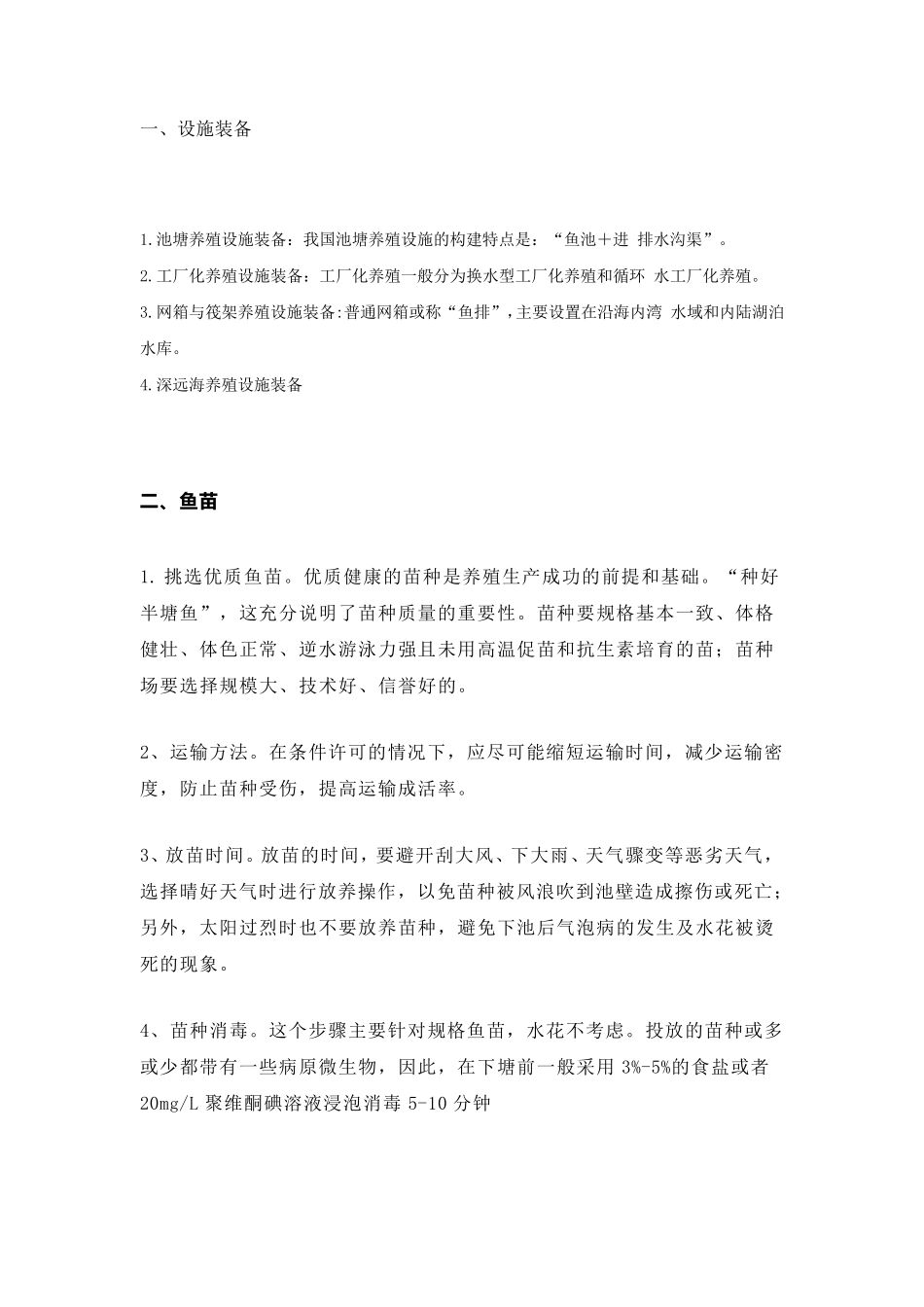 水产养殖流程_第2页