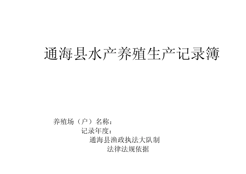水产养殖生产记录簿_第1页