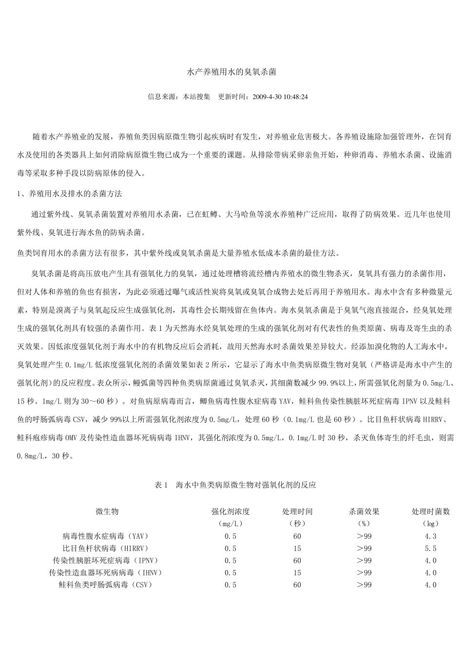水产养殖用水的臭氧杀菌中国臭氧产业园_第1页