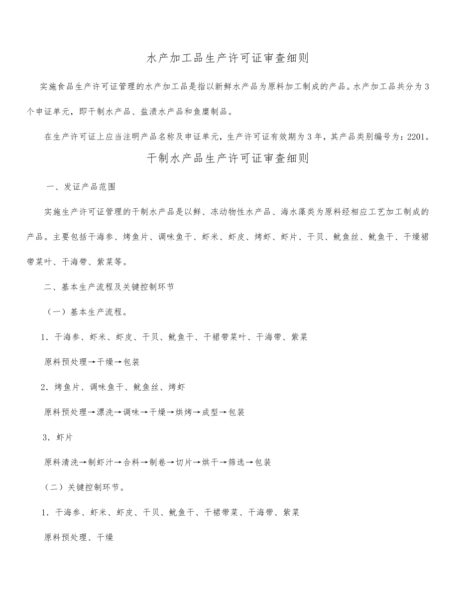水产加工品生产许可证审查细则_第1页
