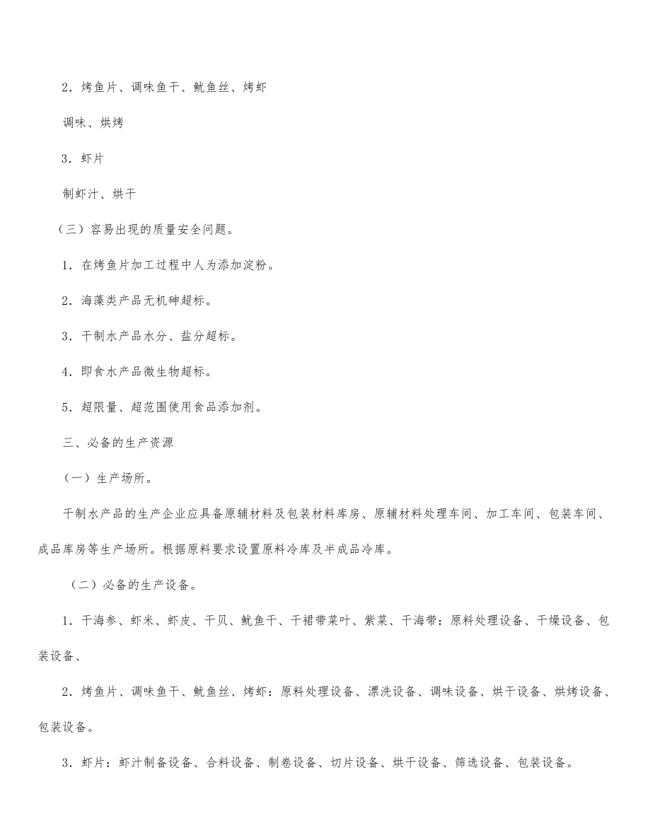 水产加工品生产许可证审查细则_第2页