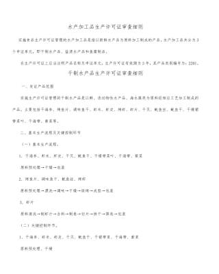 水产加工品生产许可证审查细则