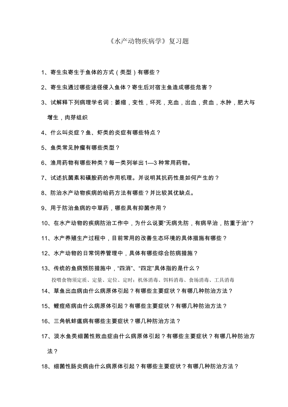 水产动物疾病学复习题_第1页