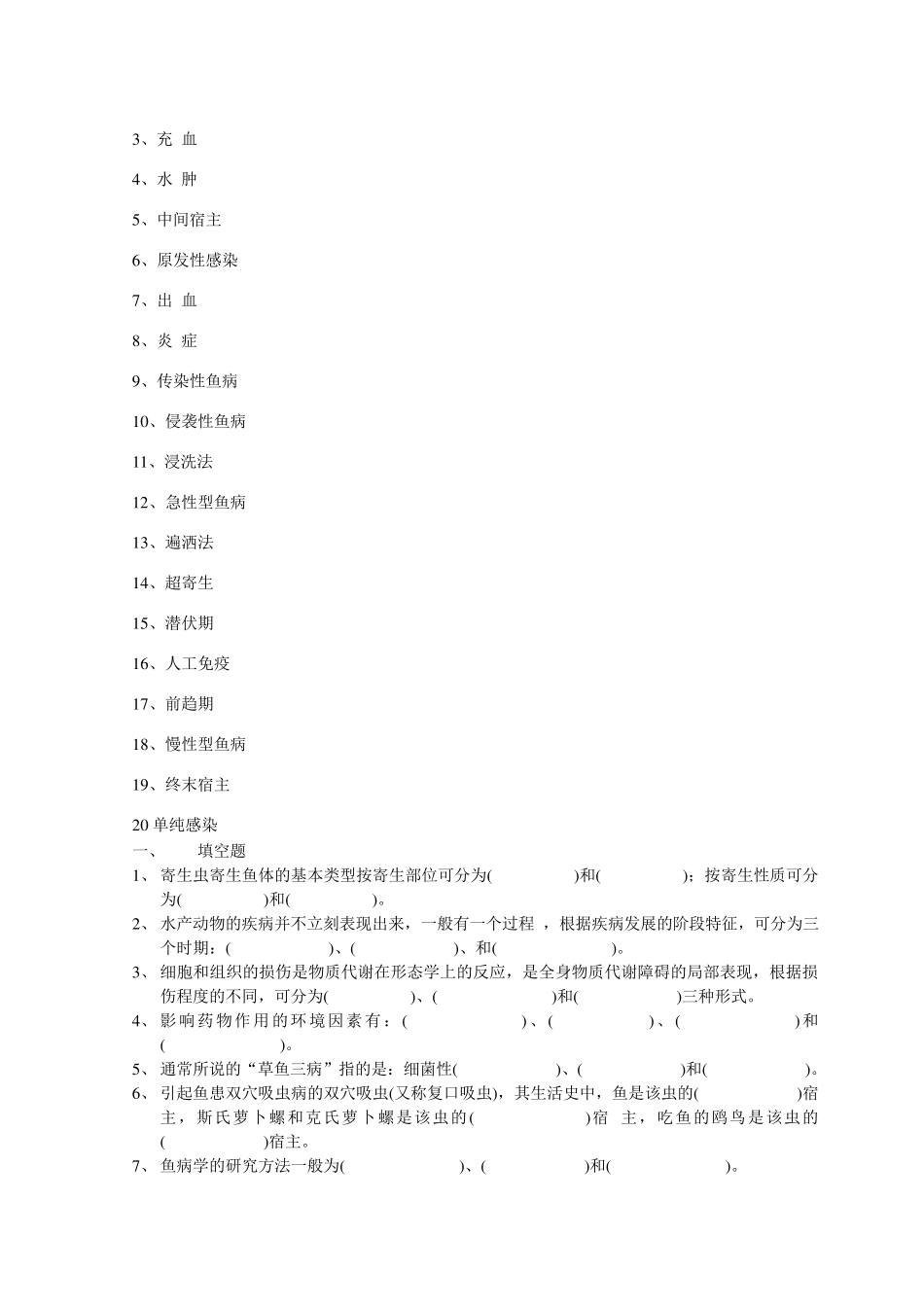 水产动物疾病学复习题_第3页