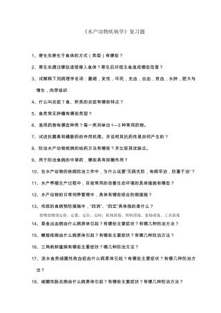 水产动物疾病学复习题