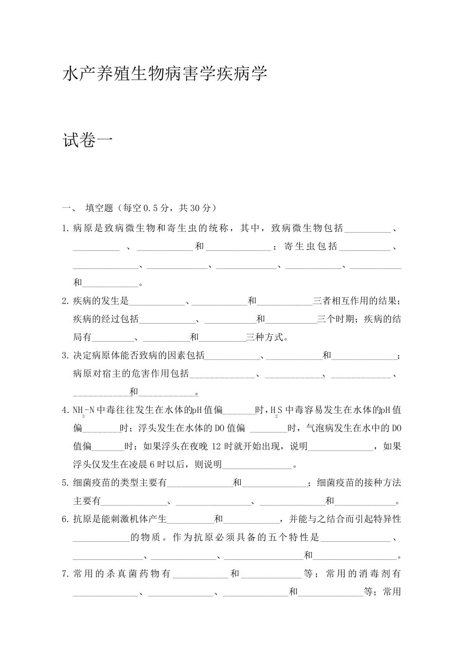 水产动物疾病学试题库_第1页