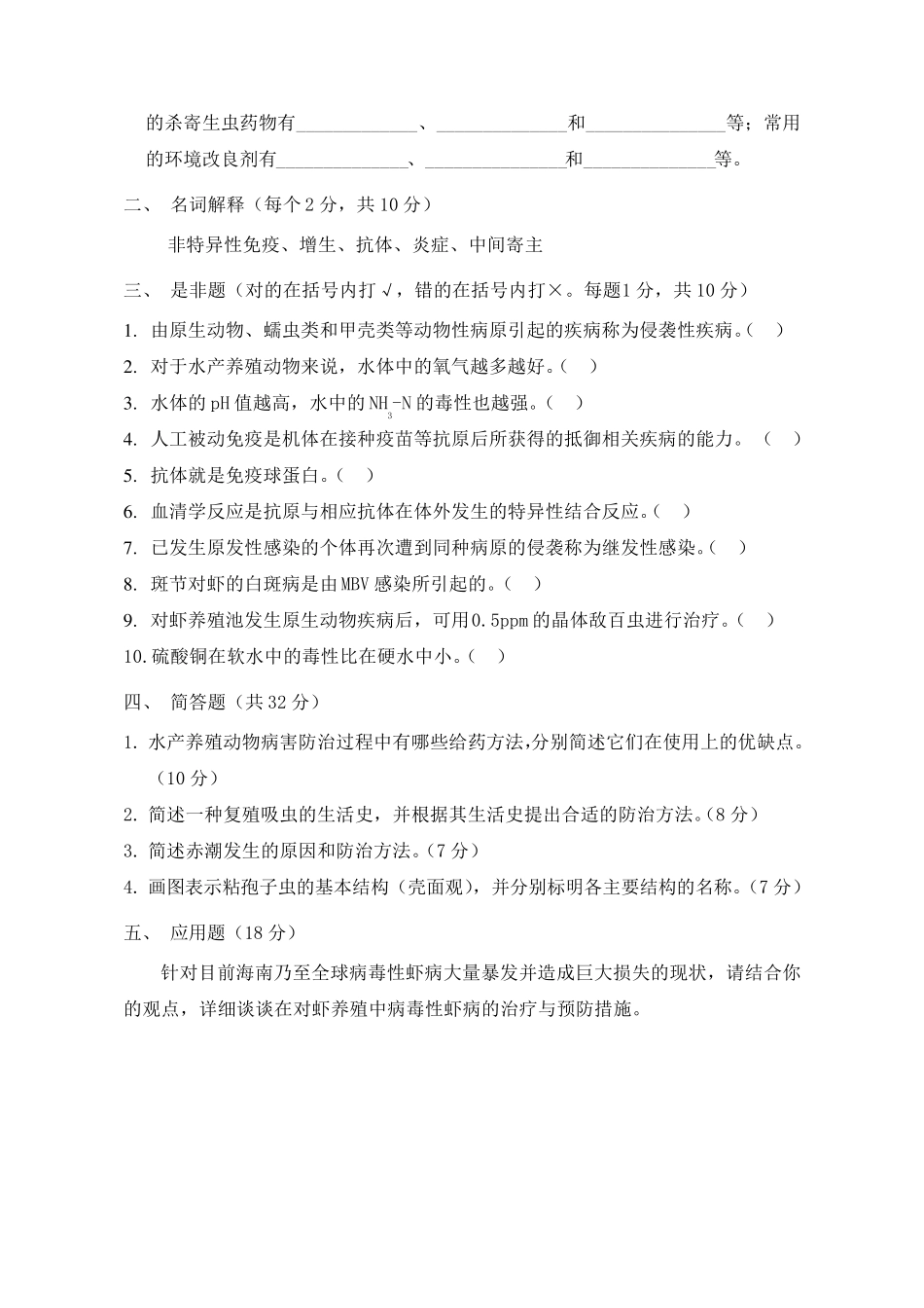 水产动物疾病学试题库_第2页