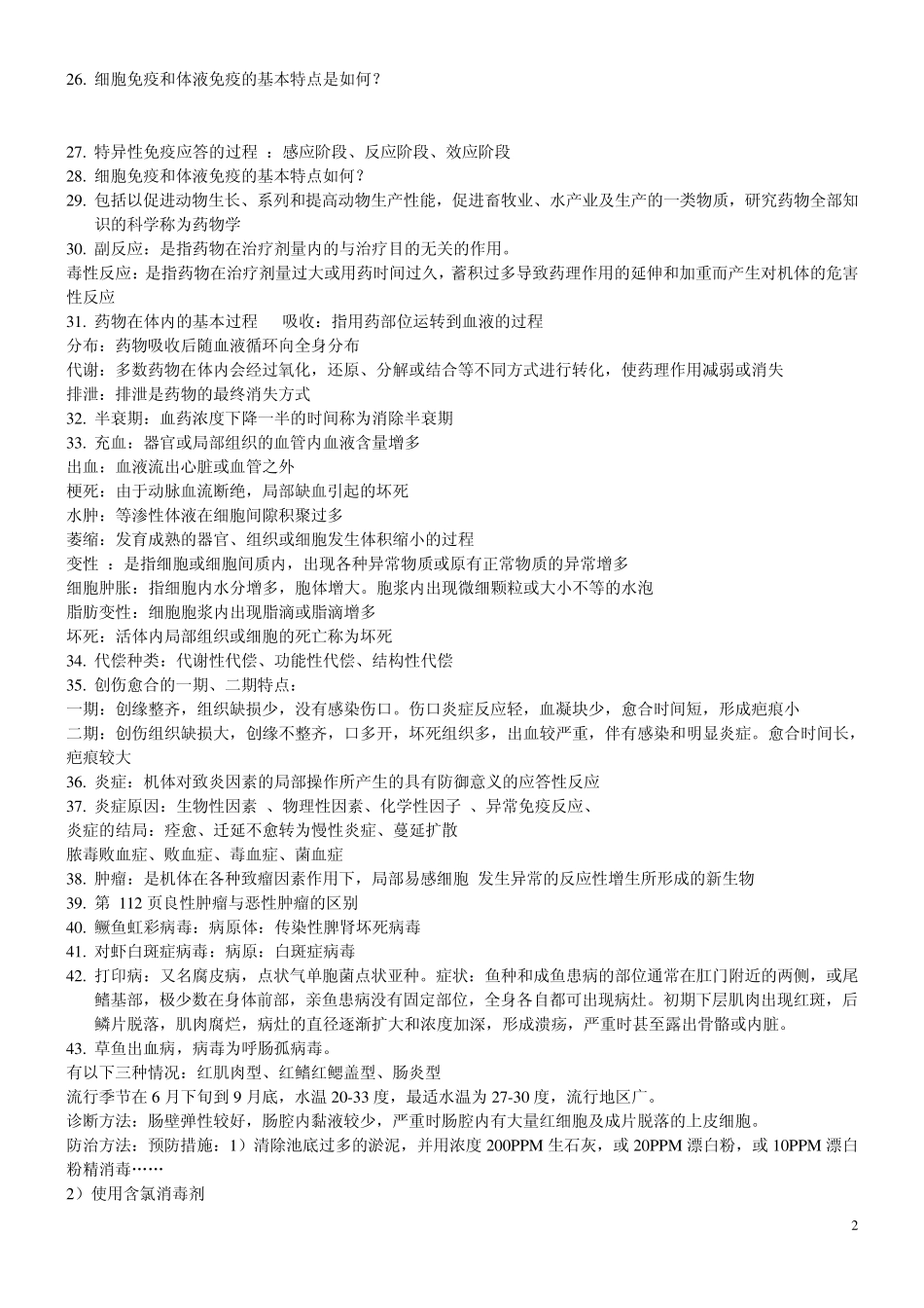 水产动物病害学_第2页