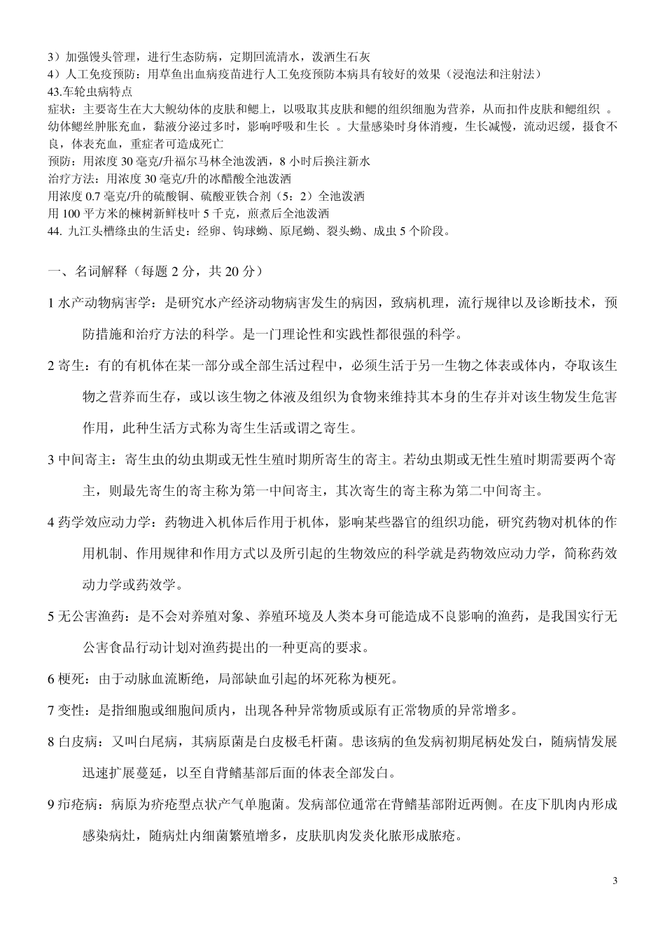 水产动物病害学_第3页