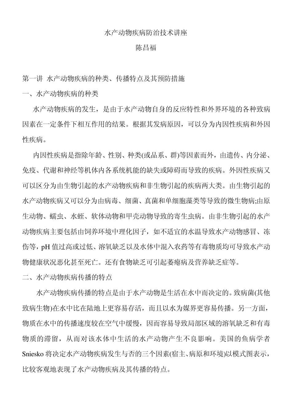水产动物疾病防治技术讲座陈昌福_第1页