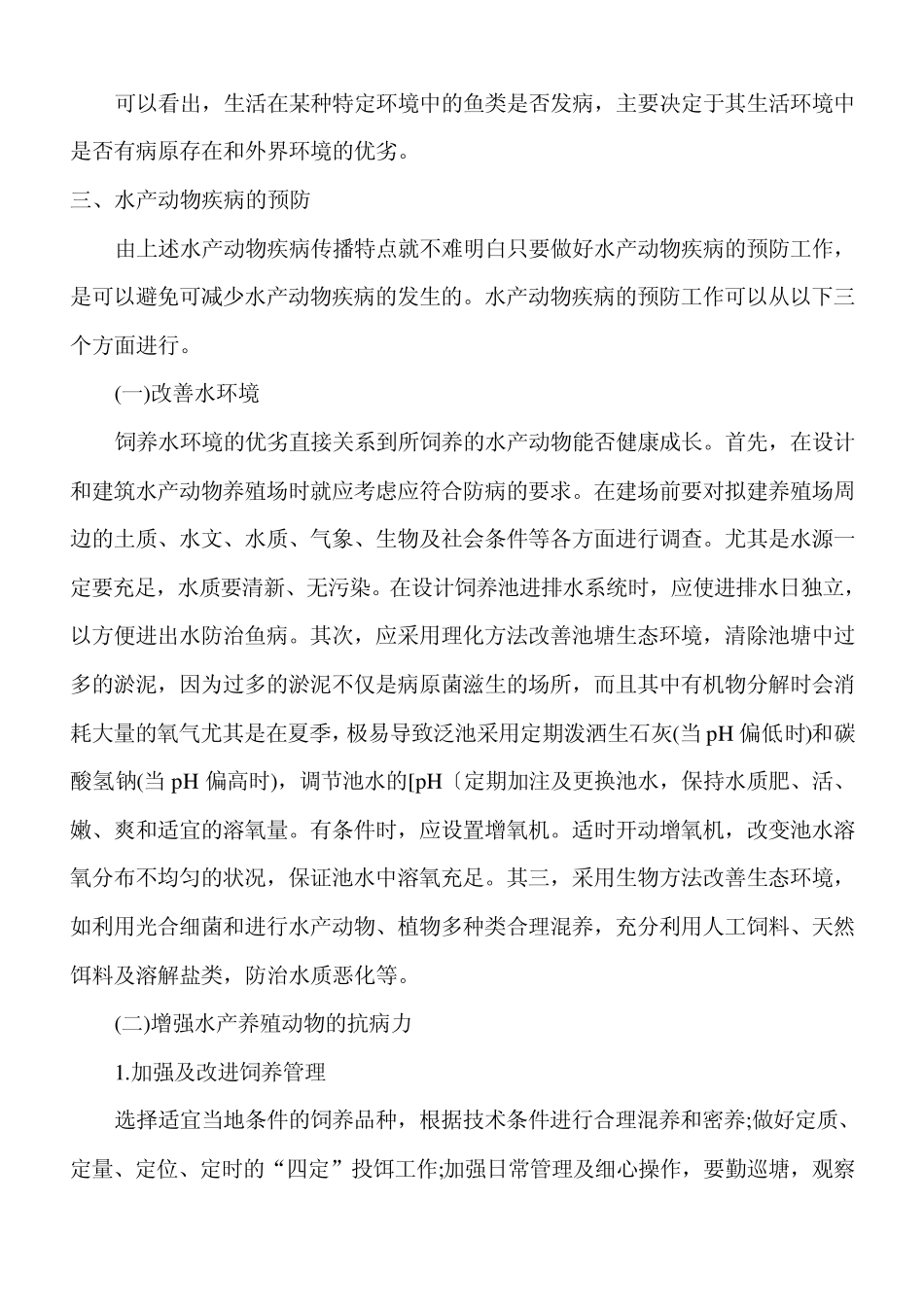水产动物疾病防治技术讲座陈昌福_第2页