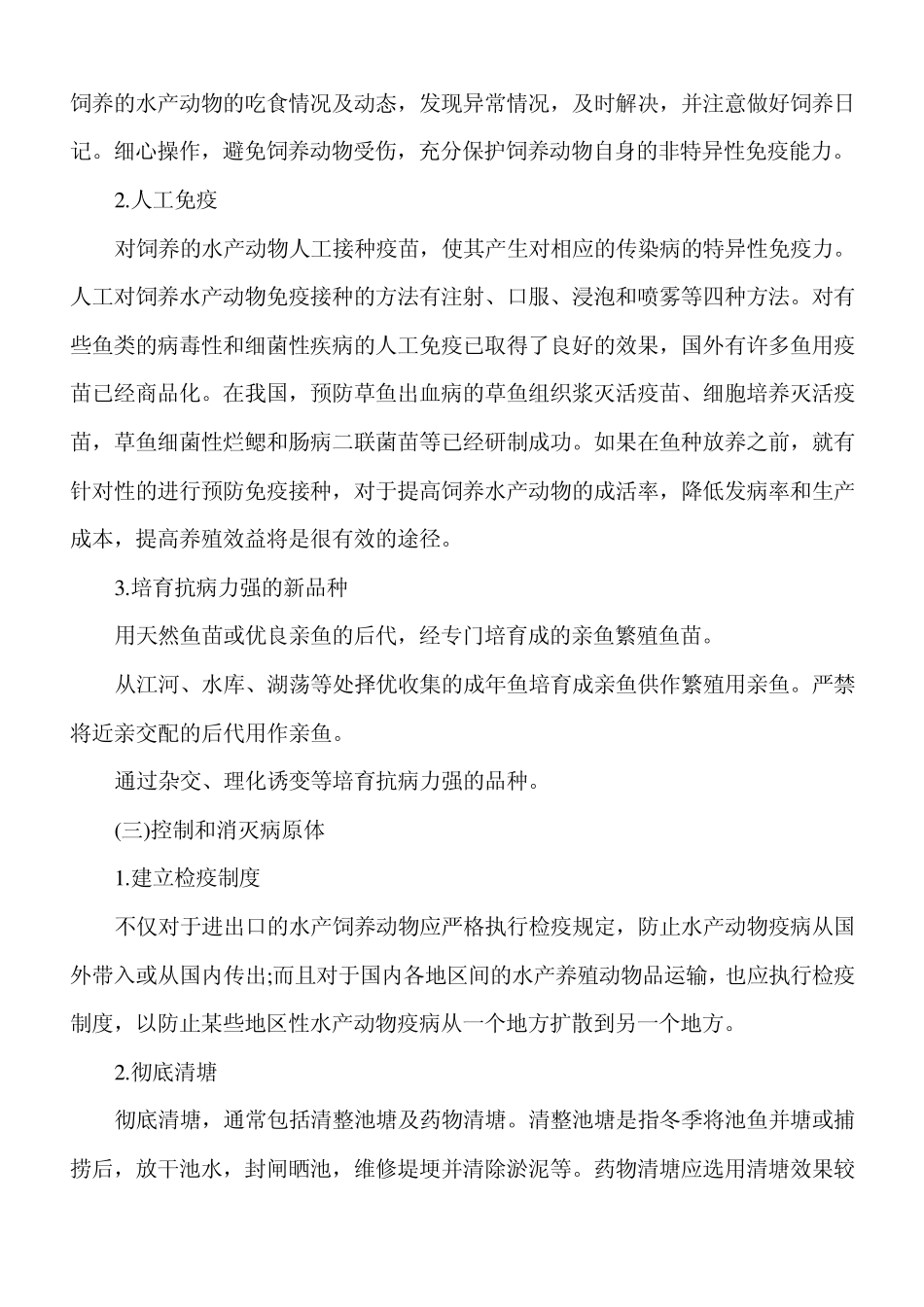 水产动物疾病防治技术讲座陈昌福_第3页