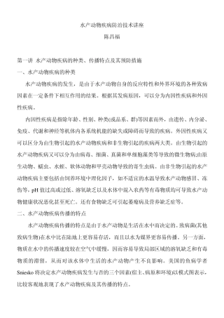 水产动物疾病防治技术讲座陈昌福