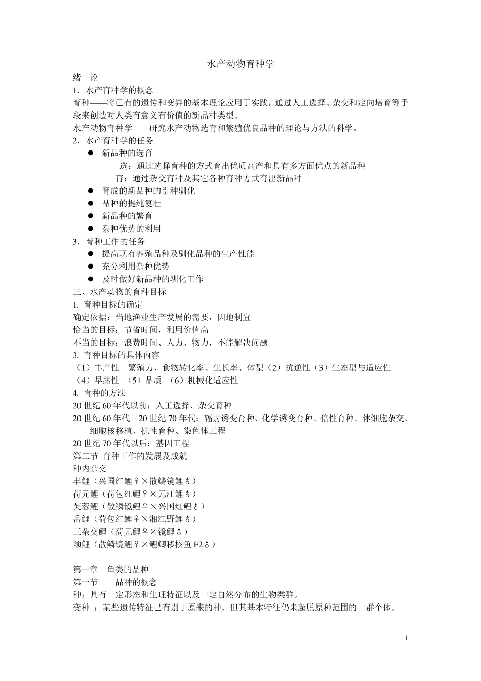水产动物育种学PPT整理档_第1页