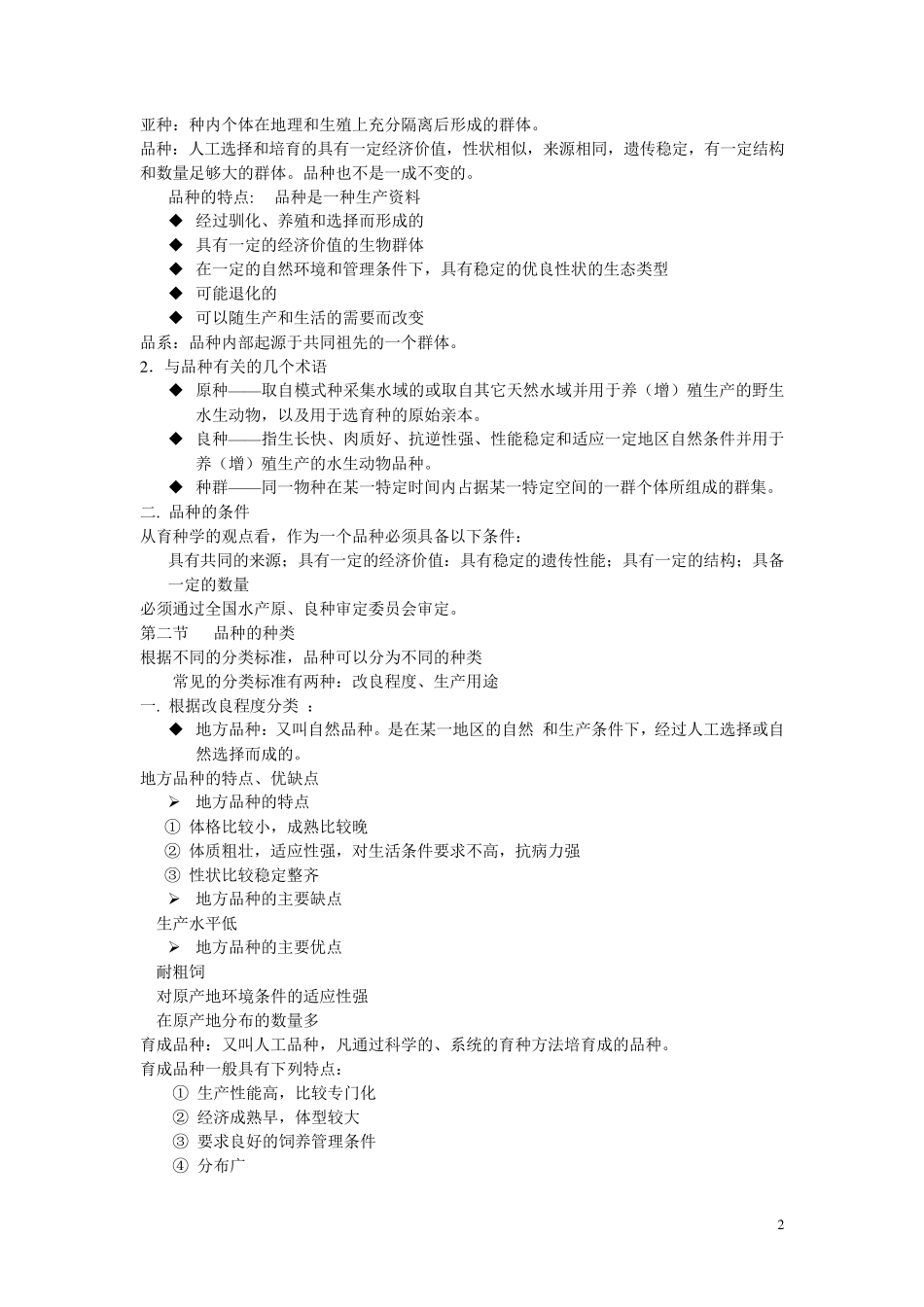 水产动物育种学PPT整理档_第2页