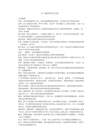 水产动物育种学复习题