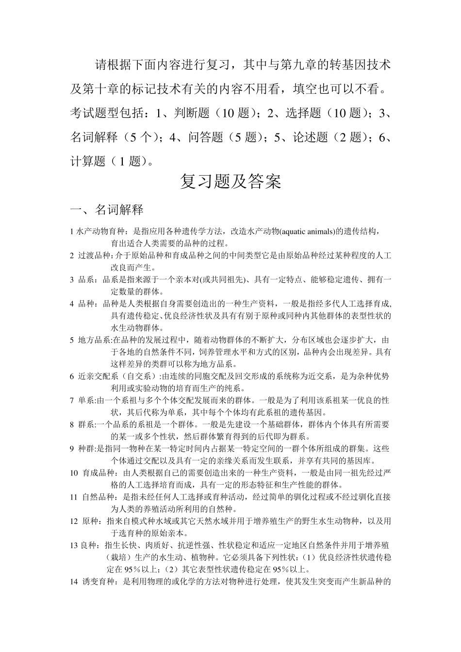 水产动物育种学复习题及参考答案_第1页