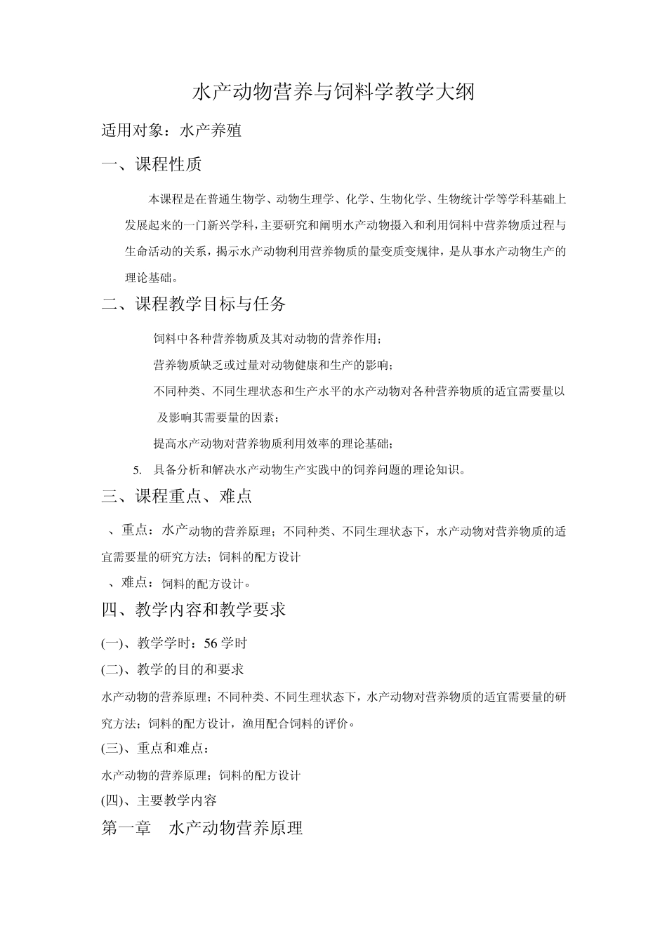 水产动物营养与饲料学教学大纲_第1页