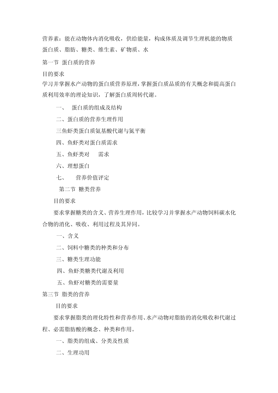 水产动物营养与饲料学教学大纲_第2页