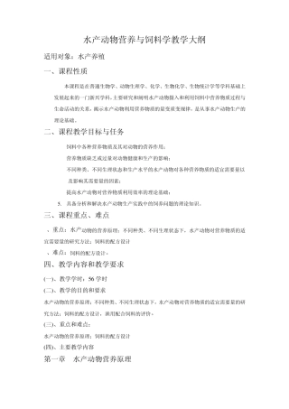 水产动物营养与饲料学教学大纲