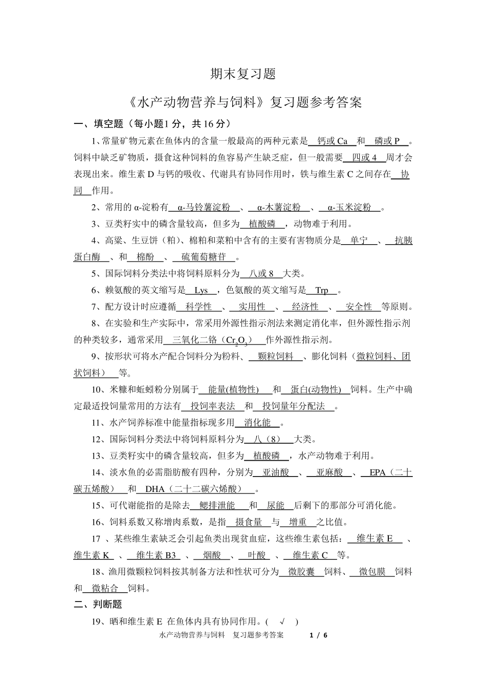 水产动物营养与饲料期末复习题库_第1页
