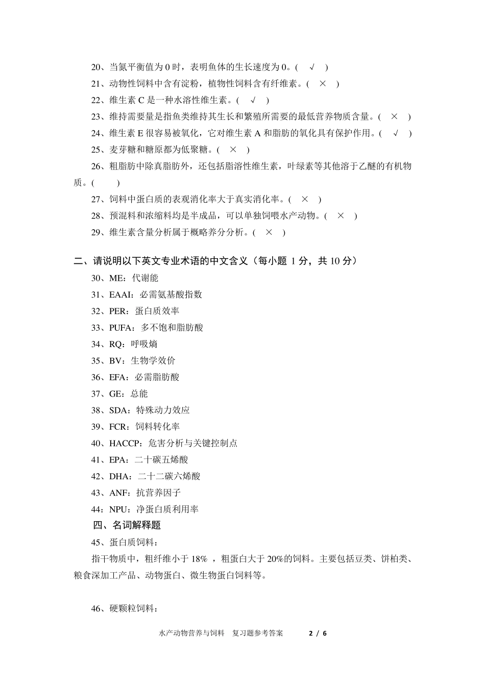 水产动物营养与饲料期末复习题库_第2页
