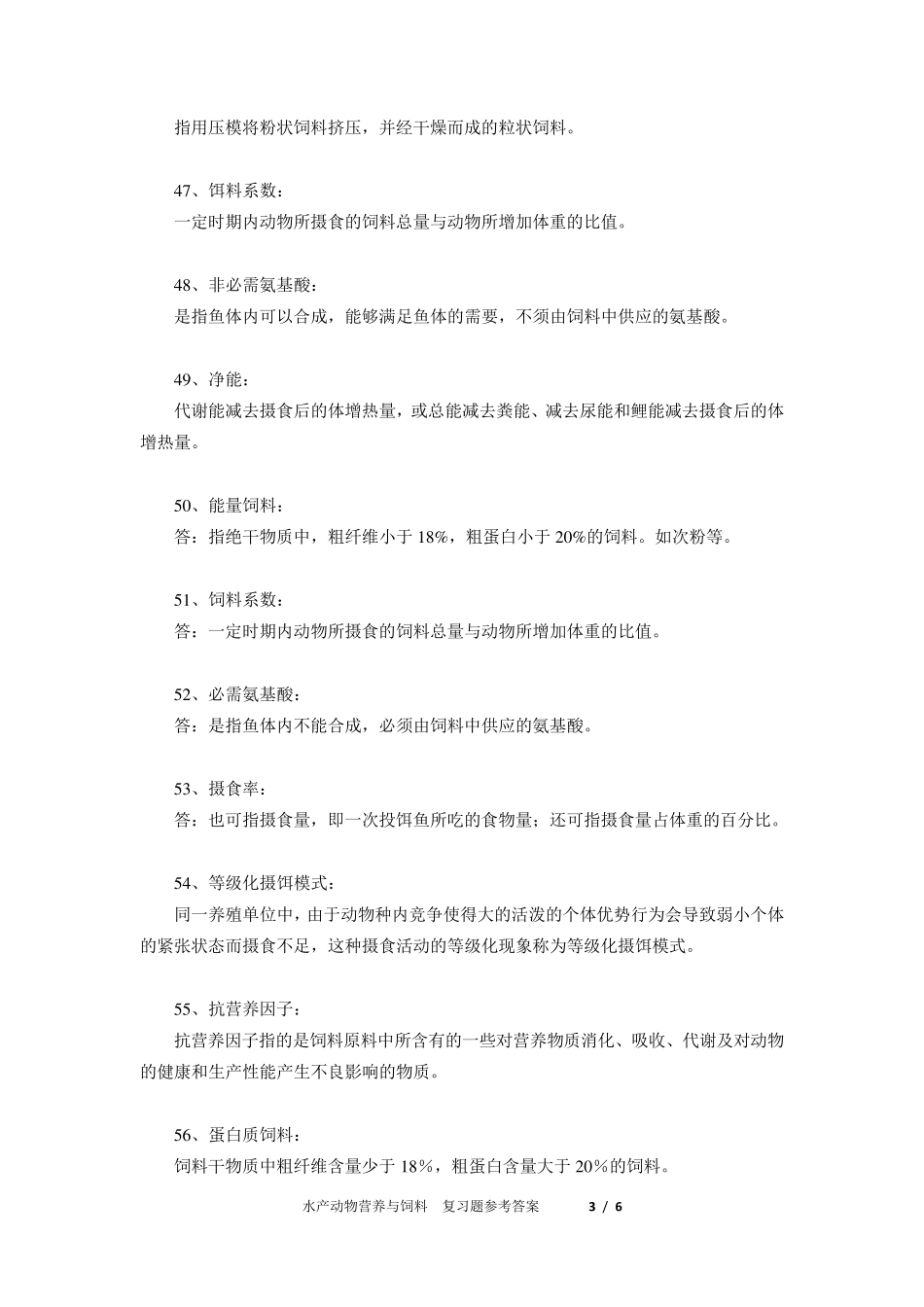 水产动物营养与饲料期末复习题库_第3页