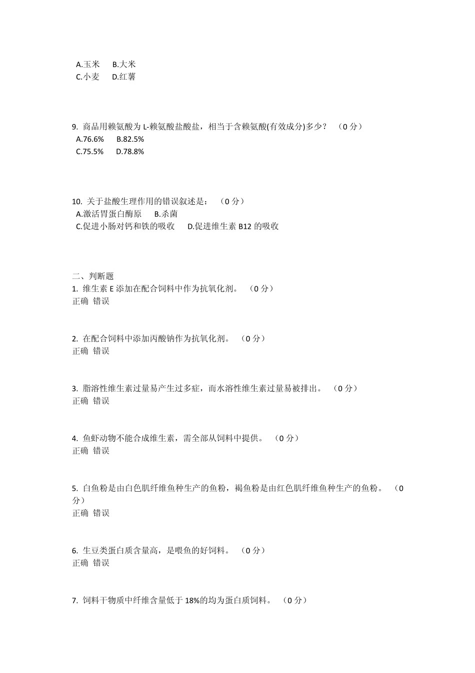 水产动物营养与饲料学模拟题_第2页