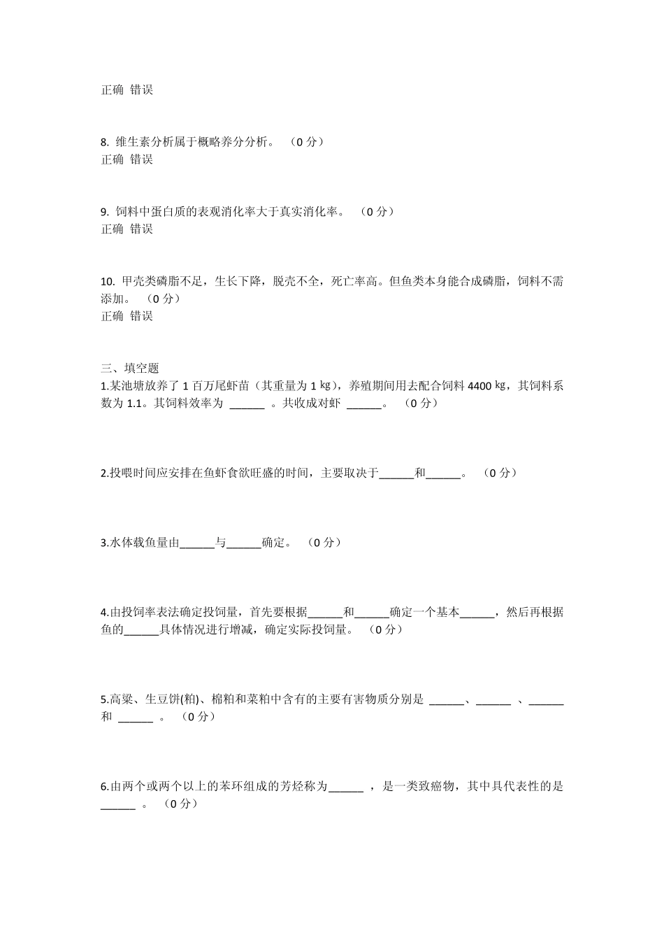 水产动物营养与饲料学模拟题_第3页