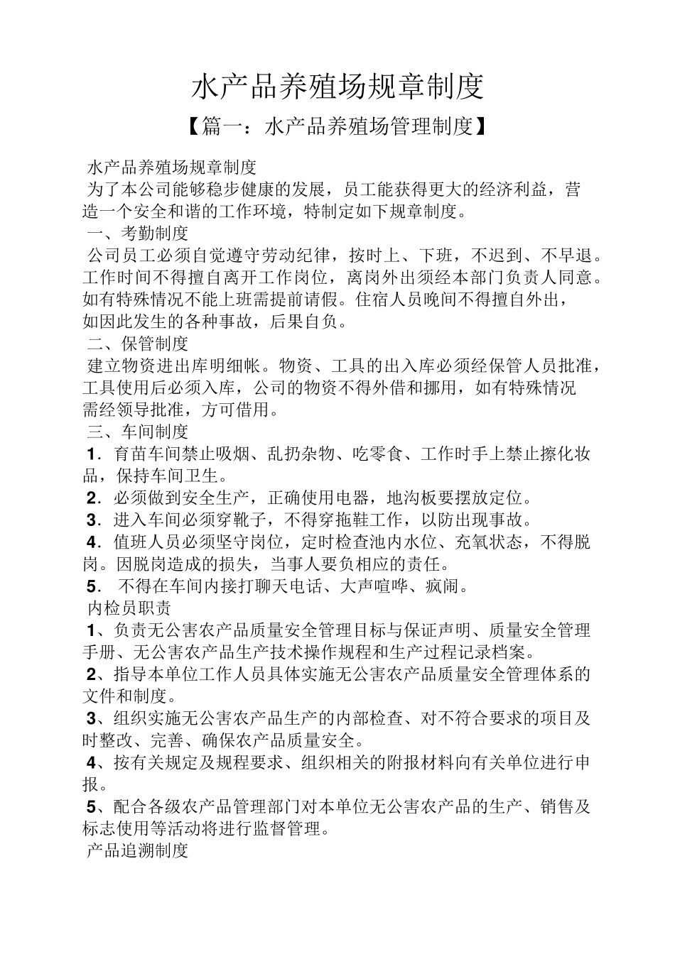 水产品养殖场规章制度_第1页