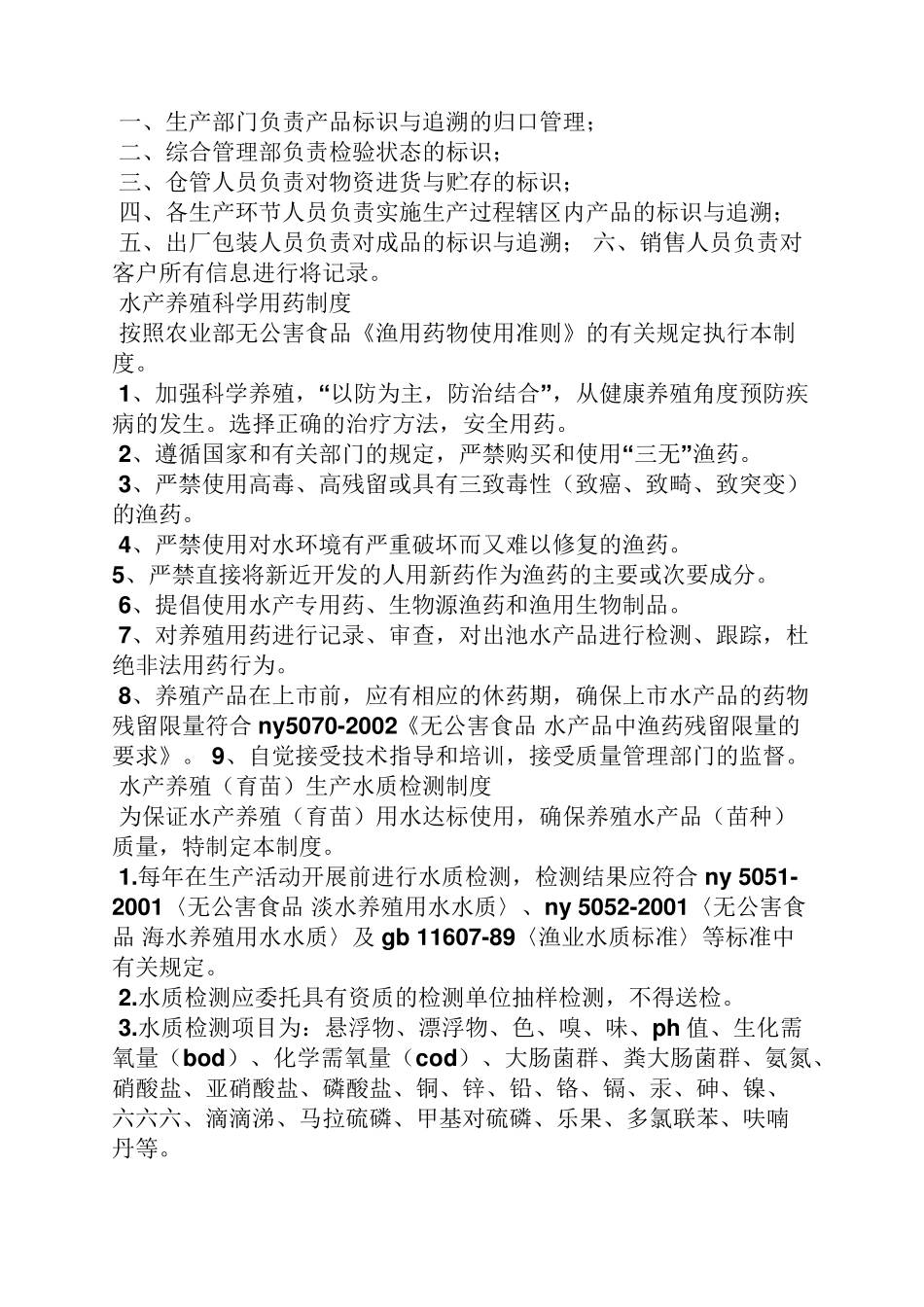 水产品养殖场规章制度_第2页