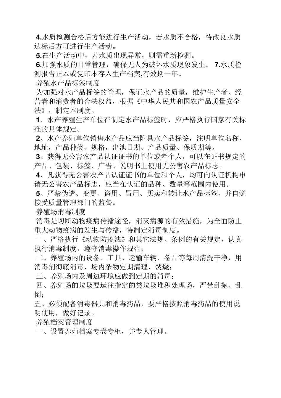 水产品养殖场规章制度_第3页