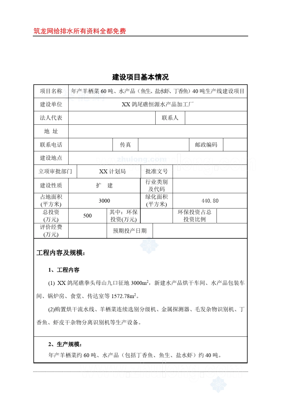 水产品40吨生产线建设项目环境影响报告表_第3页