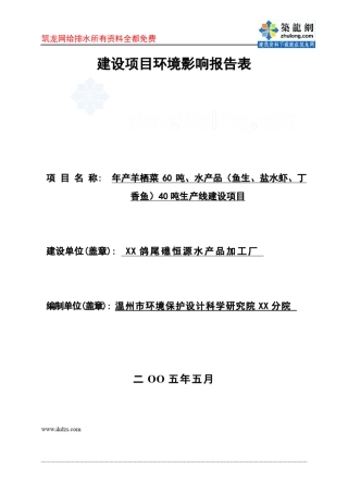 水产品40吨生产线建设项目环境影响报告表