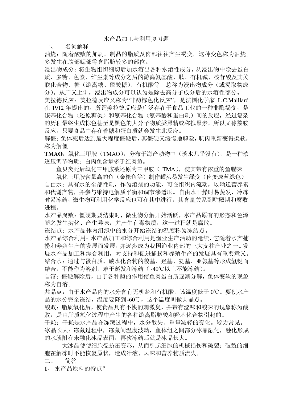 水产品加工与利用复习题_第1页