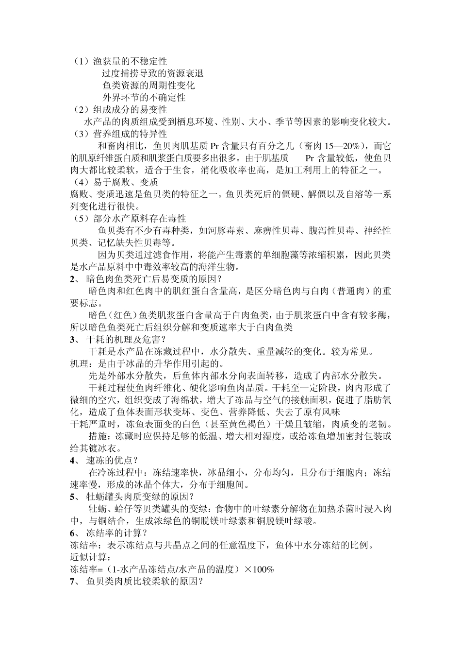 水产品加工与利用复习题_第2页