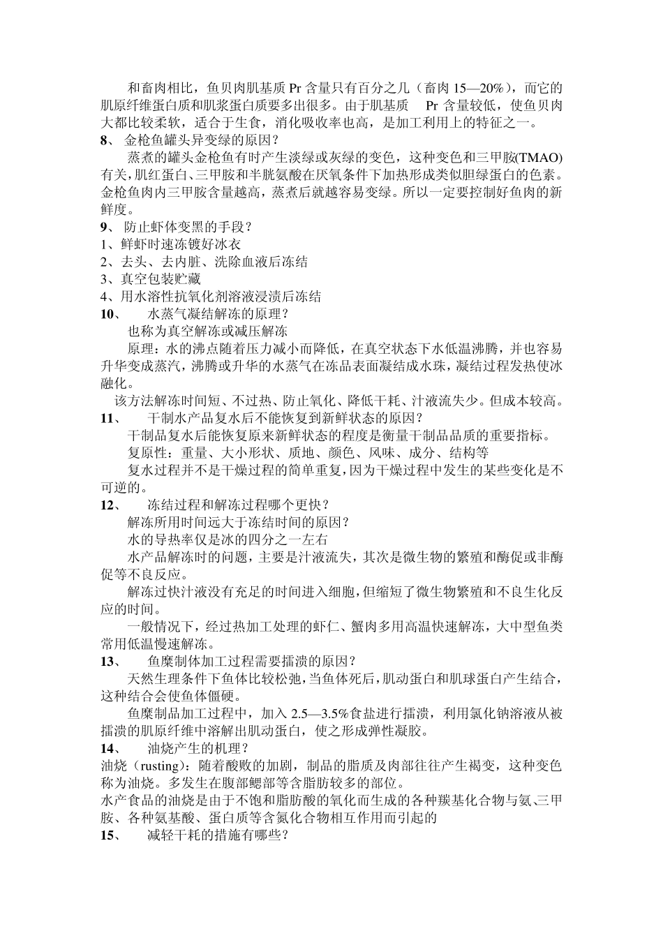 水产品加工与利用复习题_第3页