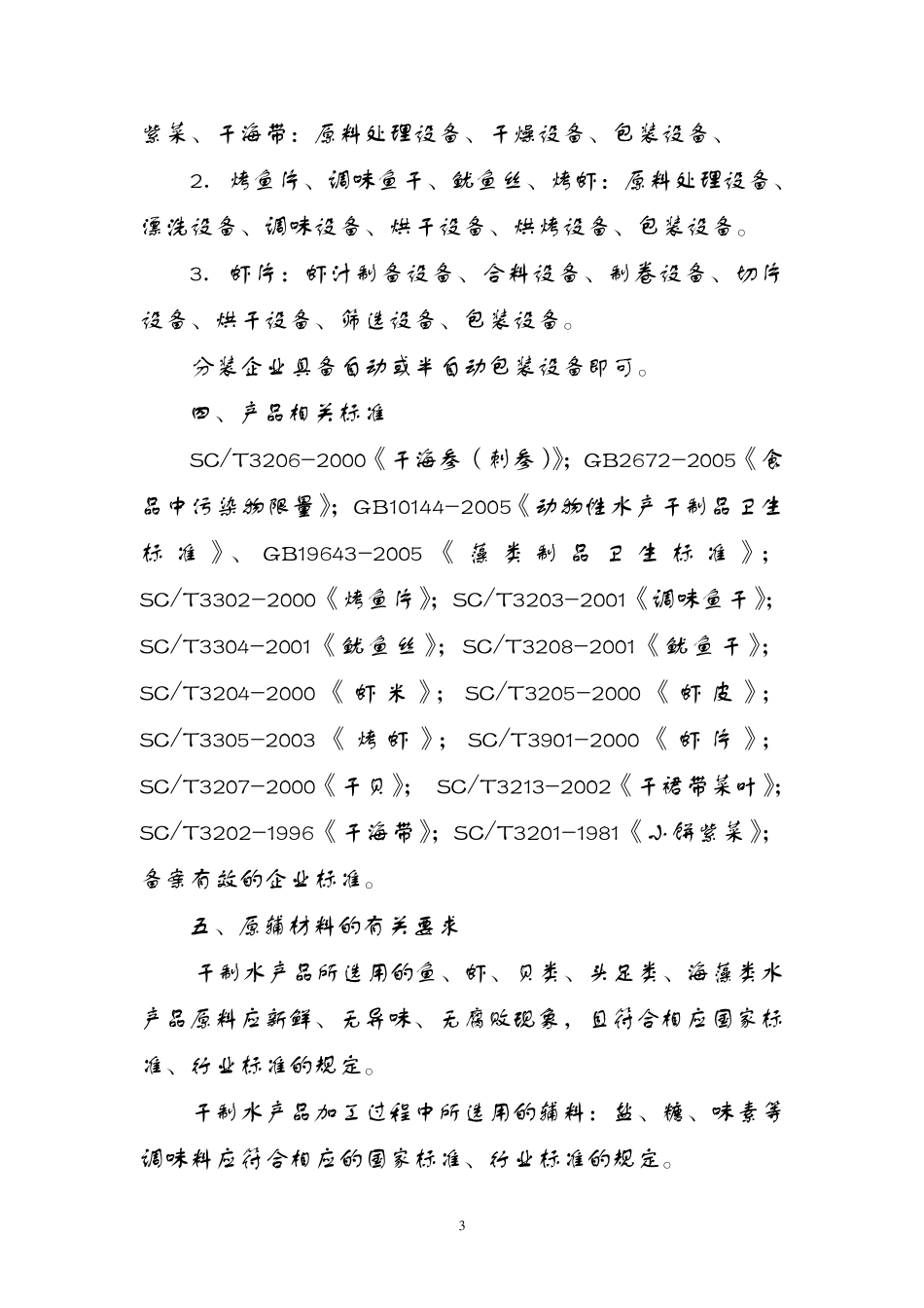 水产品加工生产许可审查细则_第3页