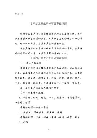 水产品加工生产许可审查细则