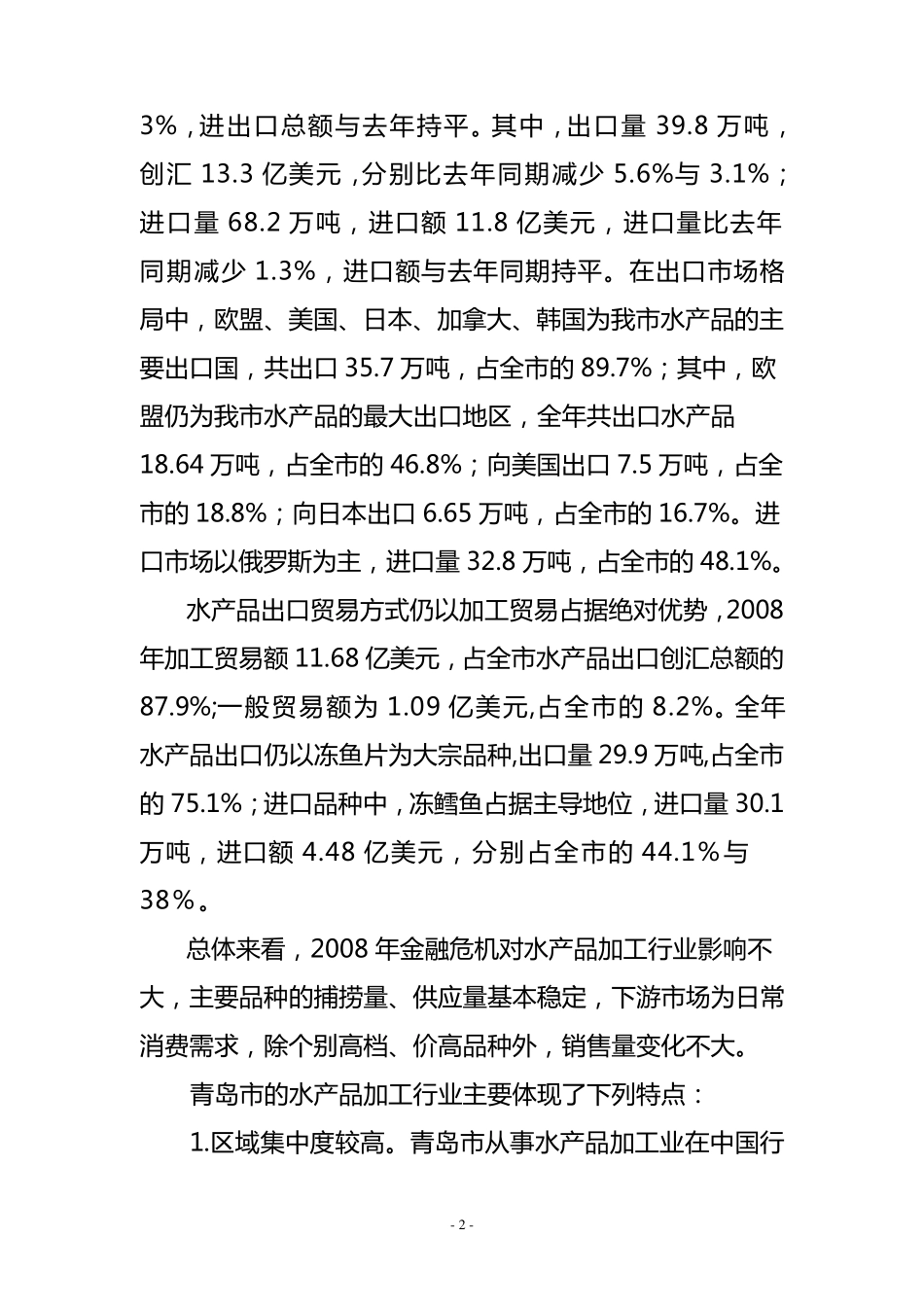水产品加工行业_第2页