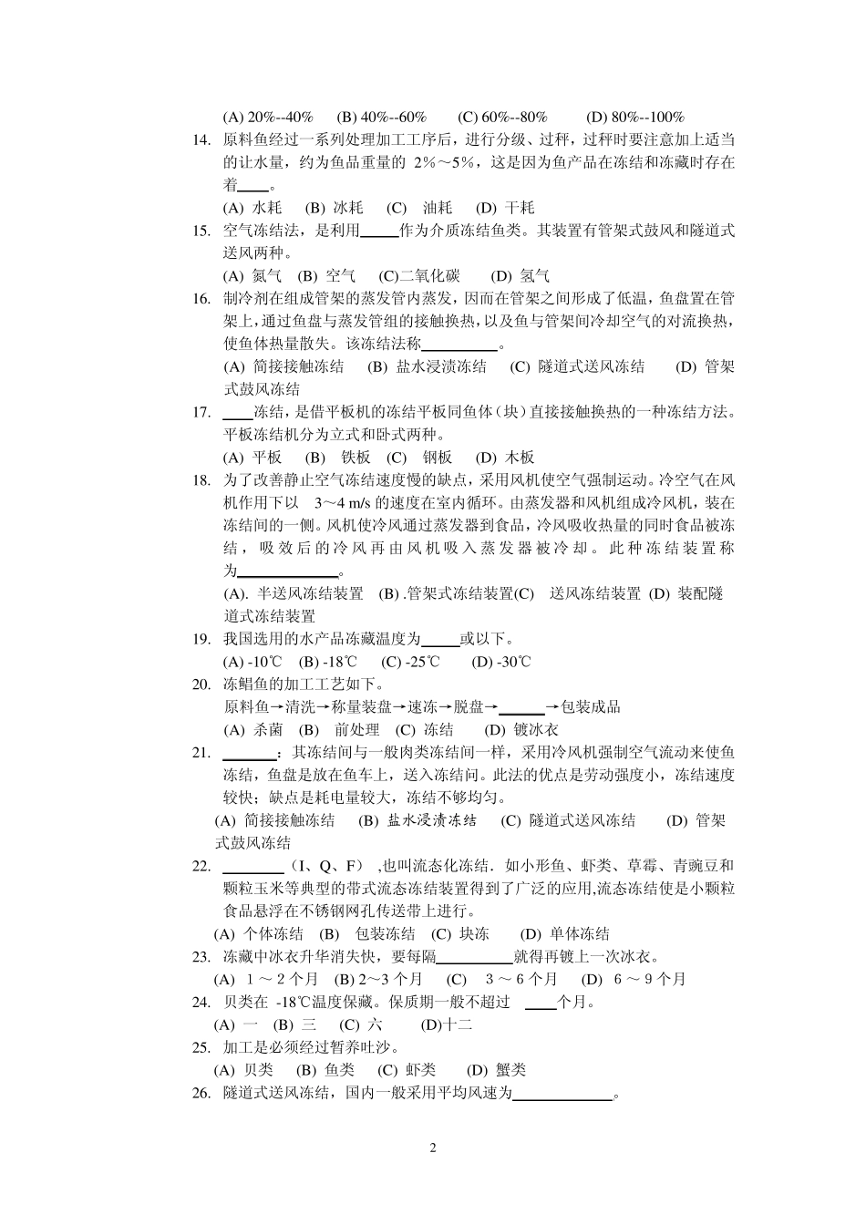 水产品加工试题_第2页