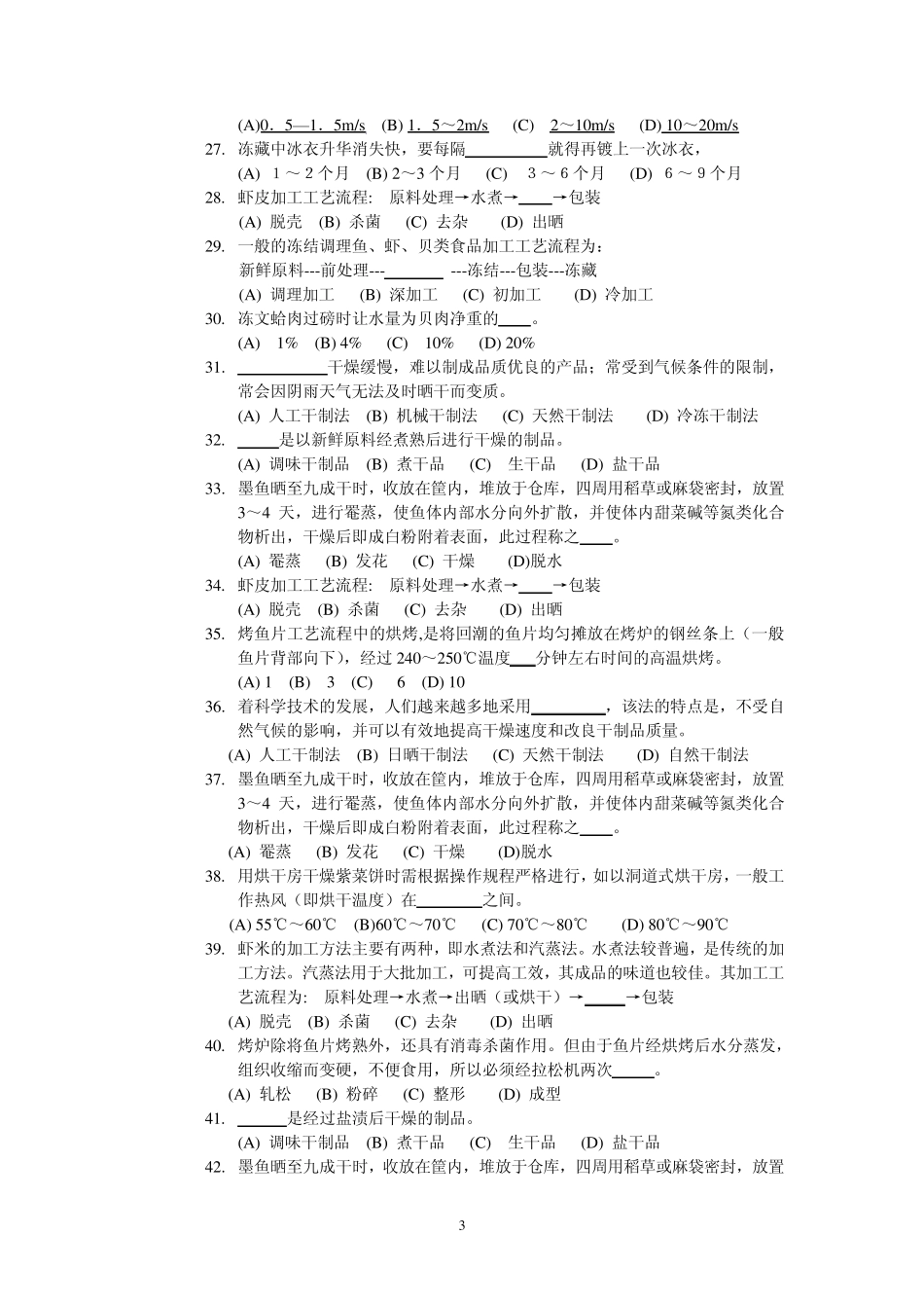 水产品加工试题_第3页