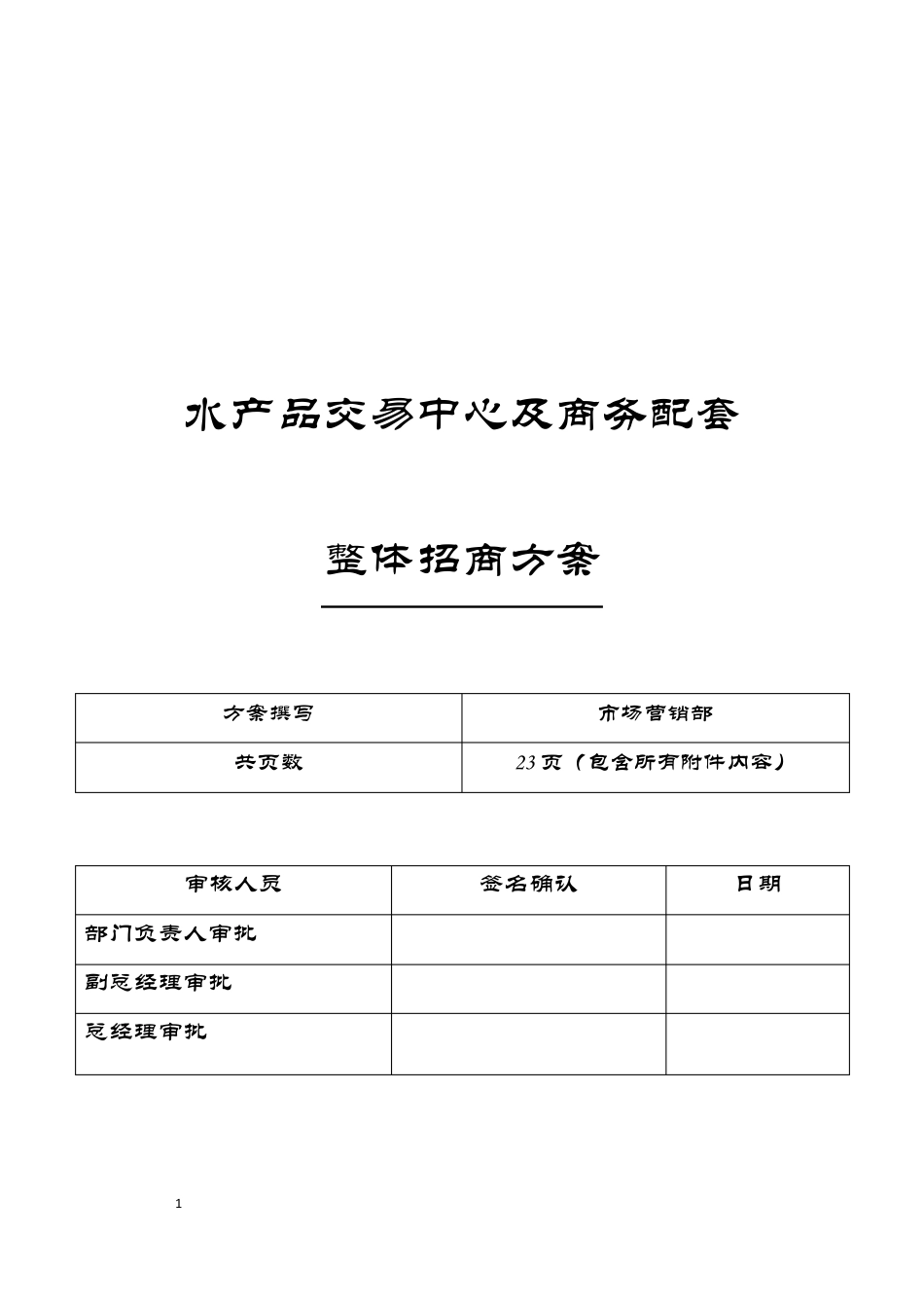 水产品市场招商方案_第1页
