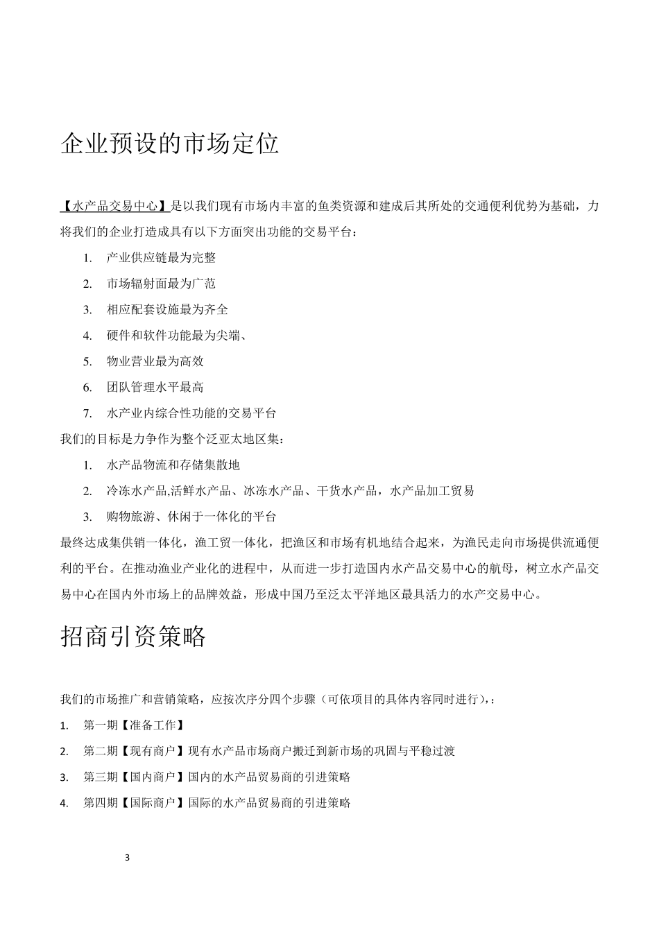 水产品市场招商方案_第3页