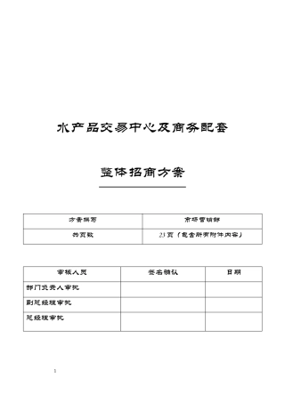 水产品市场招商方案