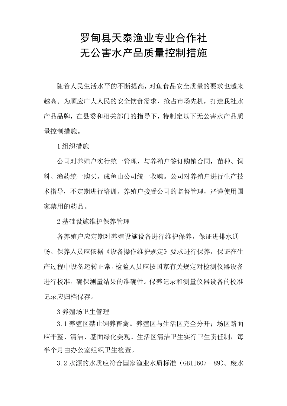 水产品生产操作规程(草鱼、鲤鱼)_第1页