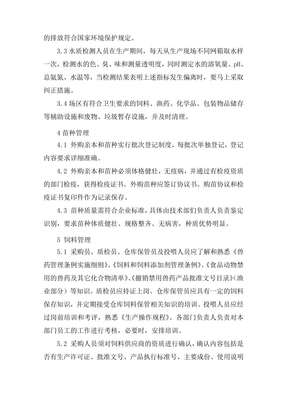 水产品生产操作规程(草鱼、鲤鱼)_第2页