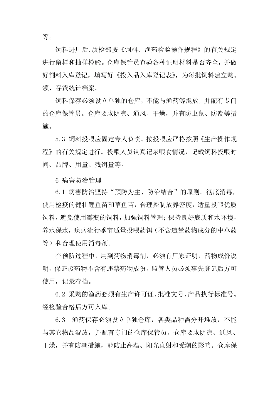 水产品生产操作规程(草鱼、鲤鱼)_第3页