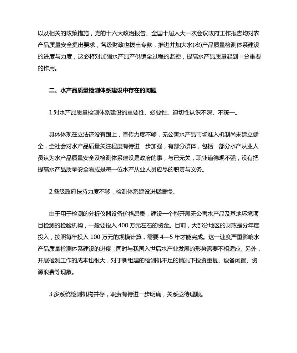 水产品质量安全及检测体系建设中的问题与思考_第2页