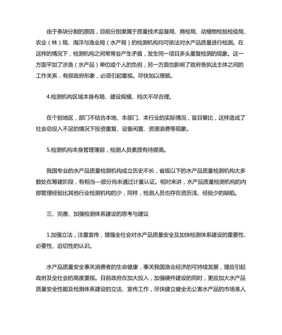 水产品质量安全及检测体系建设中的问题与思考_第3页